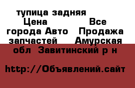 cтупица задняя isuzu › Цена ­ 12 000 - Все города Авто » Продажа запчастей   . Амурская обл.,Завитинский р-н